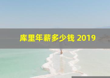 库里年薪多少钱 2019